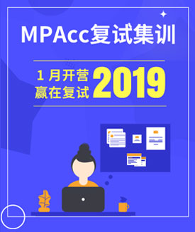 2019MPAcc二戰(zhàn)集訓(xùn)營(yíng)