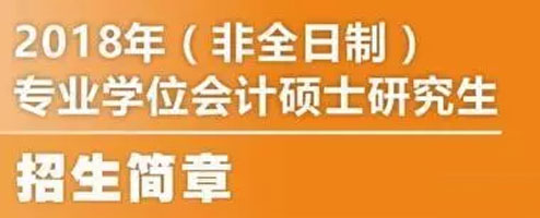 全國首批MPAcc試點院校匯總 2018MPAcc院校招生簡章一覽
