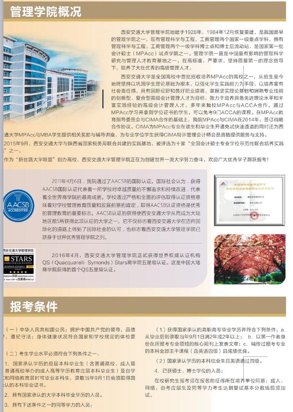 2018年西安交通大學(非全日制）MPAcc招生簡章