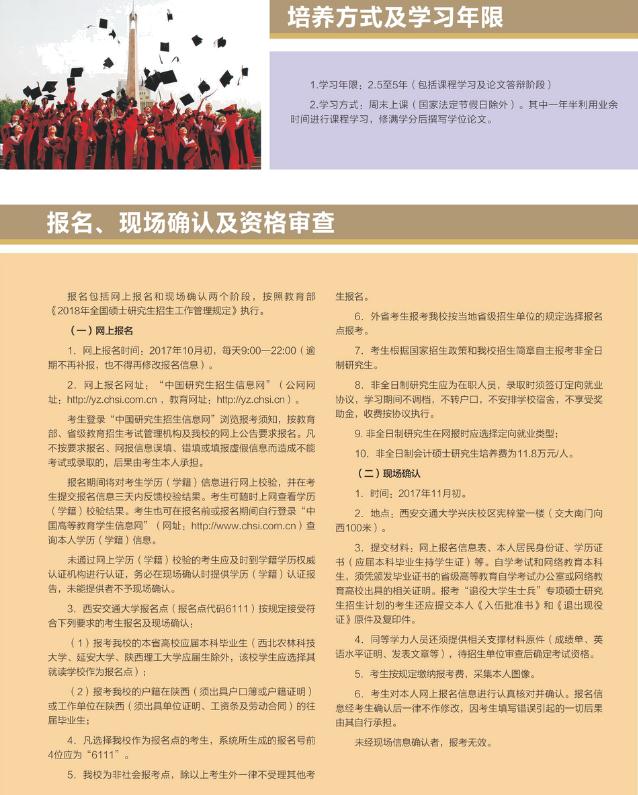 2018年西安交通大學(非全日制）MPAcc招生簡章