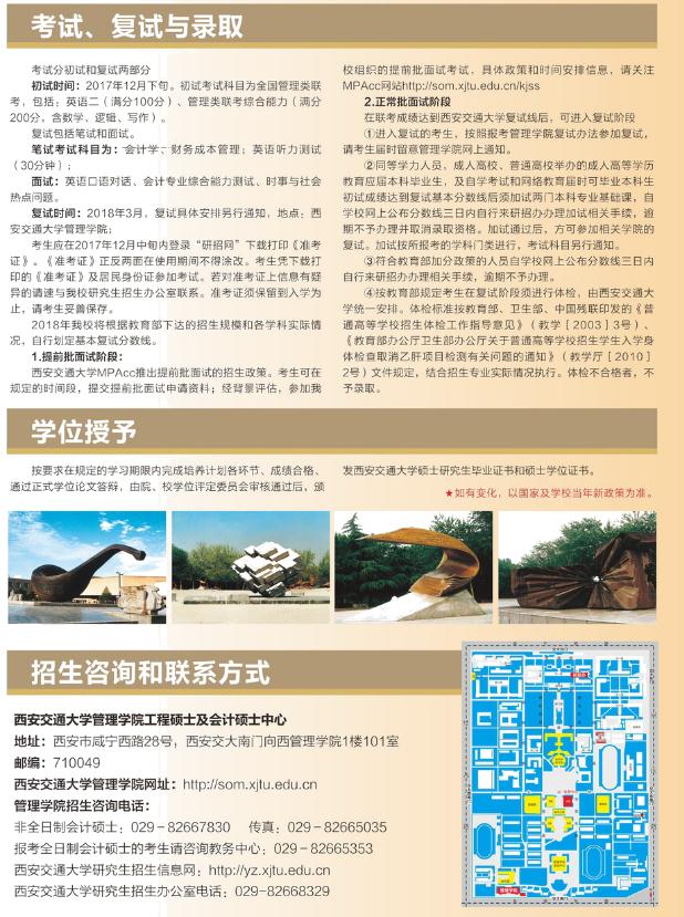 2018年西安交通大學(非全日制）MPAcc招生簡章