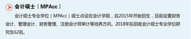 南京審計(jì)大學(xué)2018年MPAcc招生專業(yè)目錄