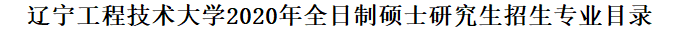 2020MPAcc復(fù)試科目 | 遼寧工程技術(shù)大學(xué)大學(xué)2020MPAcc會(huì)計(jì)碩士復(fù)試科目