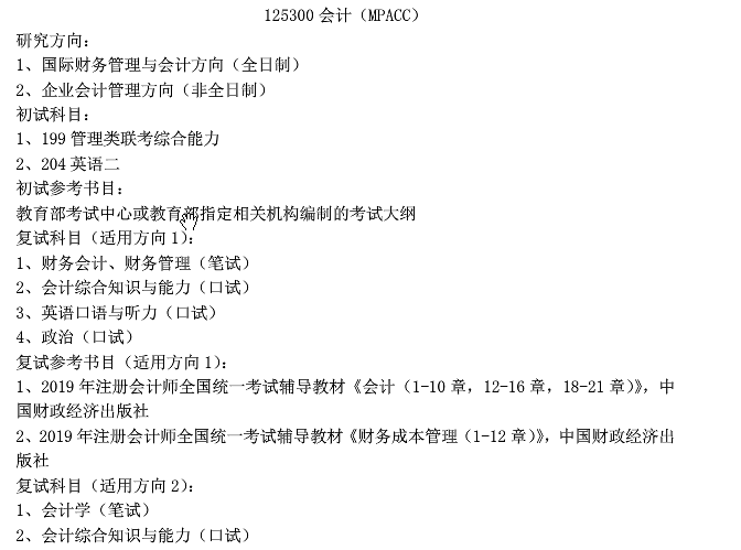 2020MPAcc復(fù)試科目 | 上海對外經(jīng)貿(mào)大學2020MPAcc會計碩士復(fù)試科目
