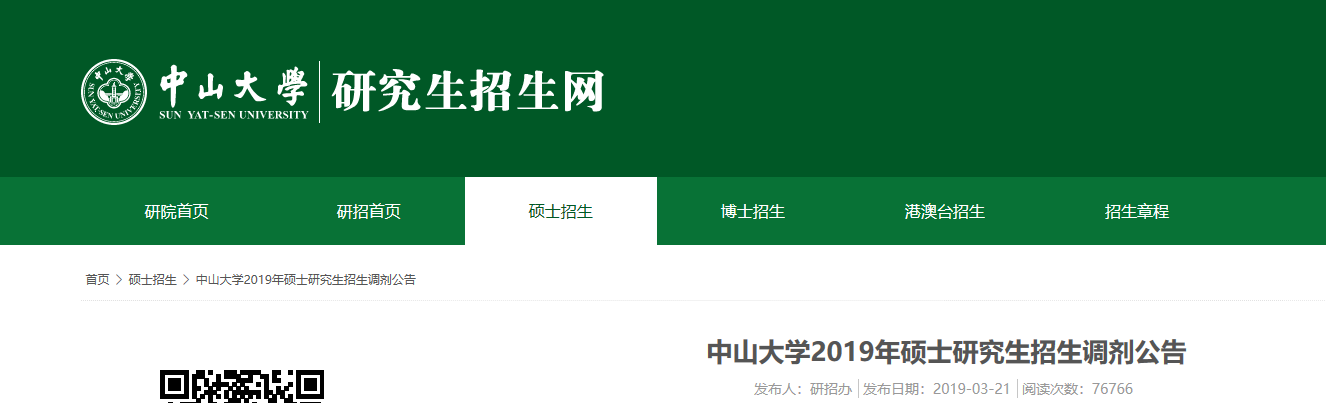MAud接受調(diào)劑的院校 | 中山大學2019年接收MAud調(diào)劑的通知
