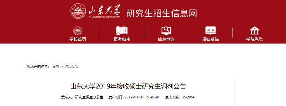 MAud接受調(diào)劑的院校 | 山東大學(xué)2019年接收MAud調(diào)劑的通知