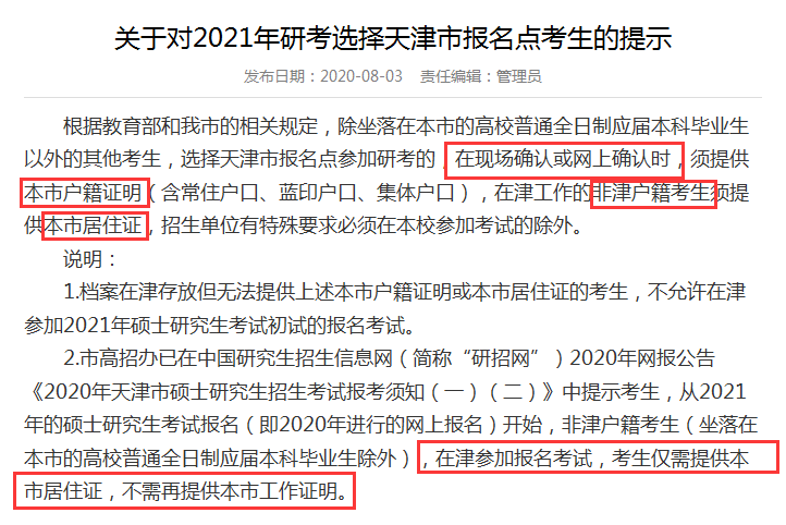 2021MPAcc熱點新聞：今年考研網報公告首出！沒有居住證不能報名！