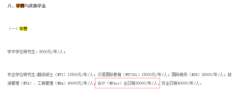 2021MPAcc院校信息:北京第二外國語大學(xué)2021年會(huì)計(jì)碩士招生信息公示