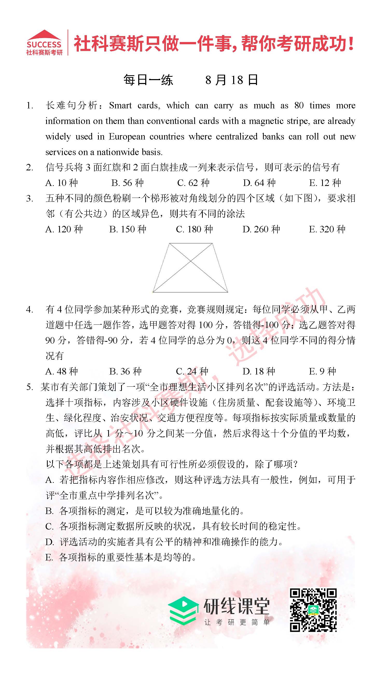 社科賽斯考研管理類聯考習題