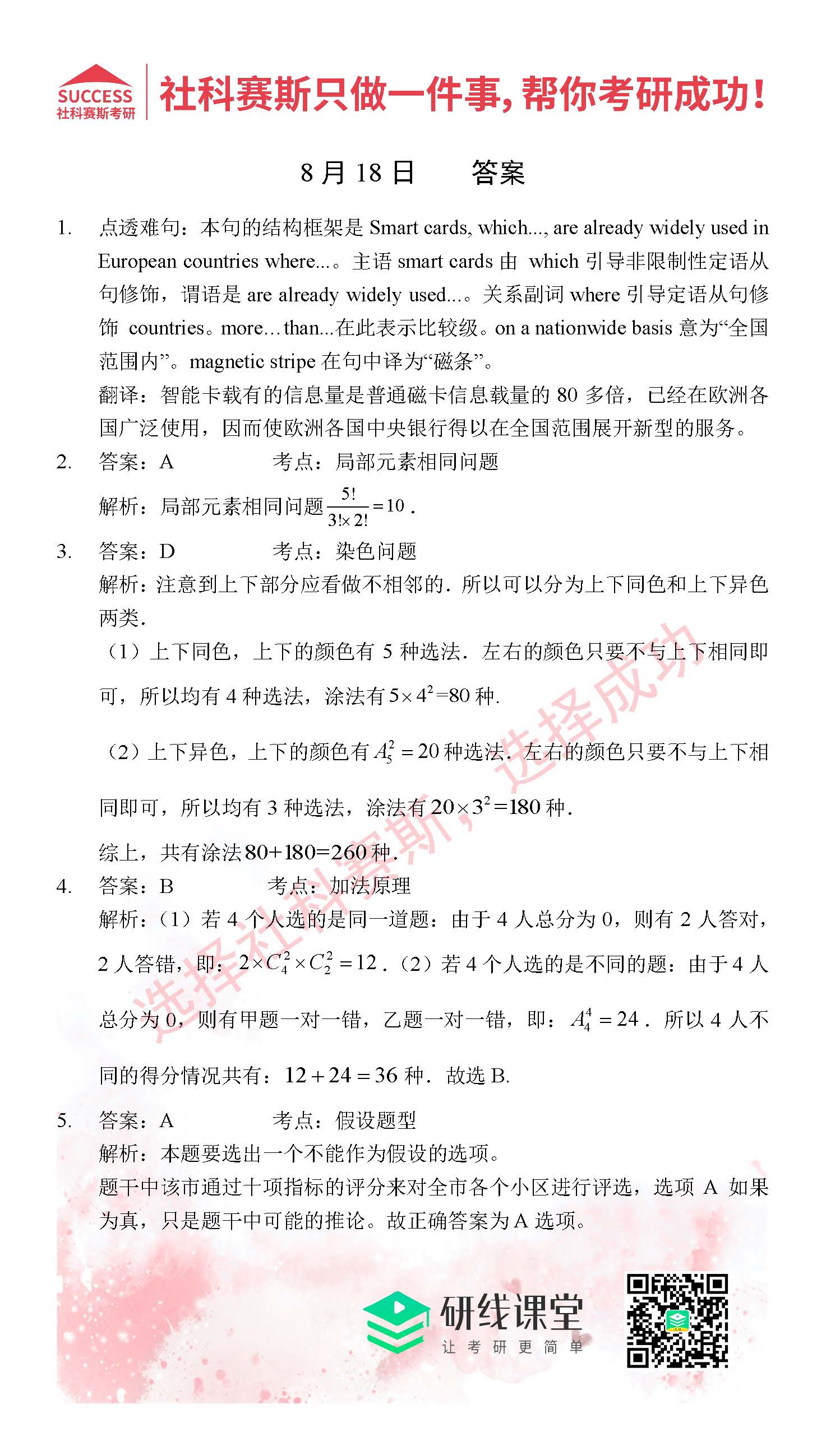 社科賽斯考研管理類聯考習題答案