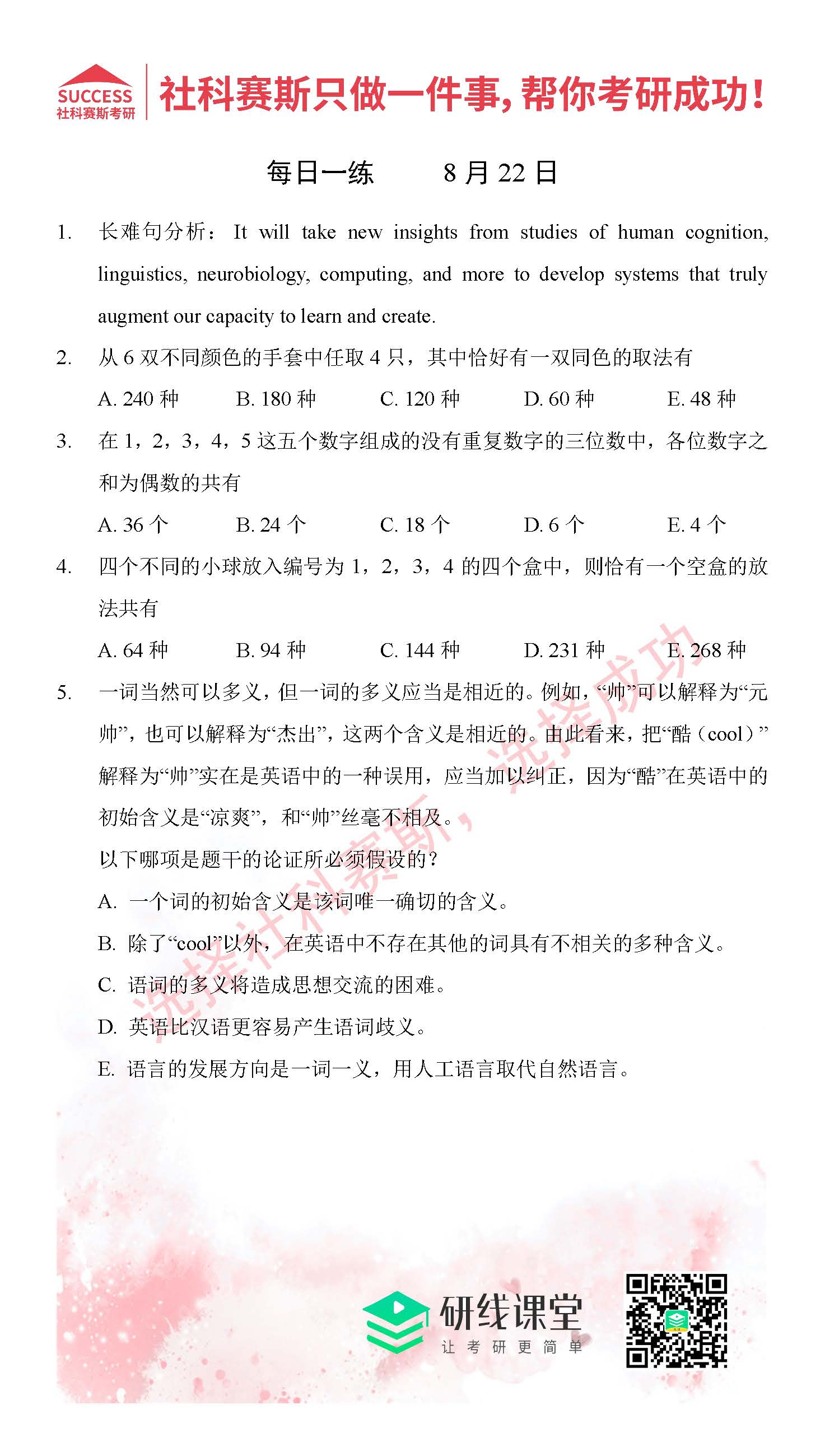 2021MPAcc每日習(xí)題:管理類聯(lián)考8月22日精選習(xí)題分享(附答案)