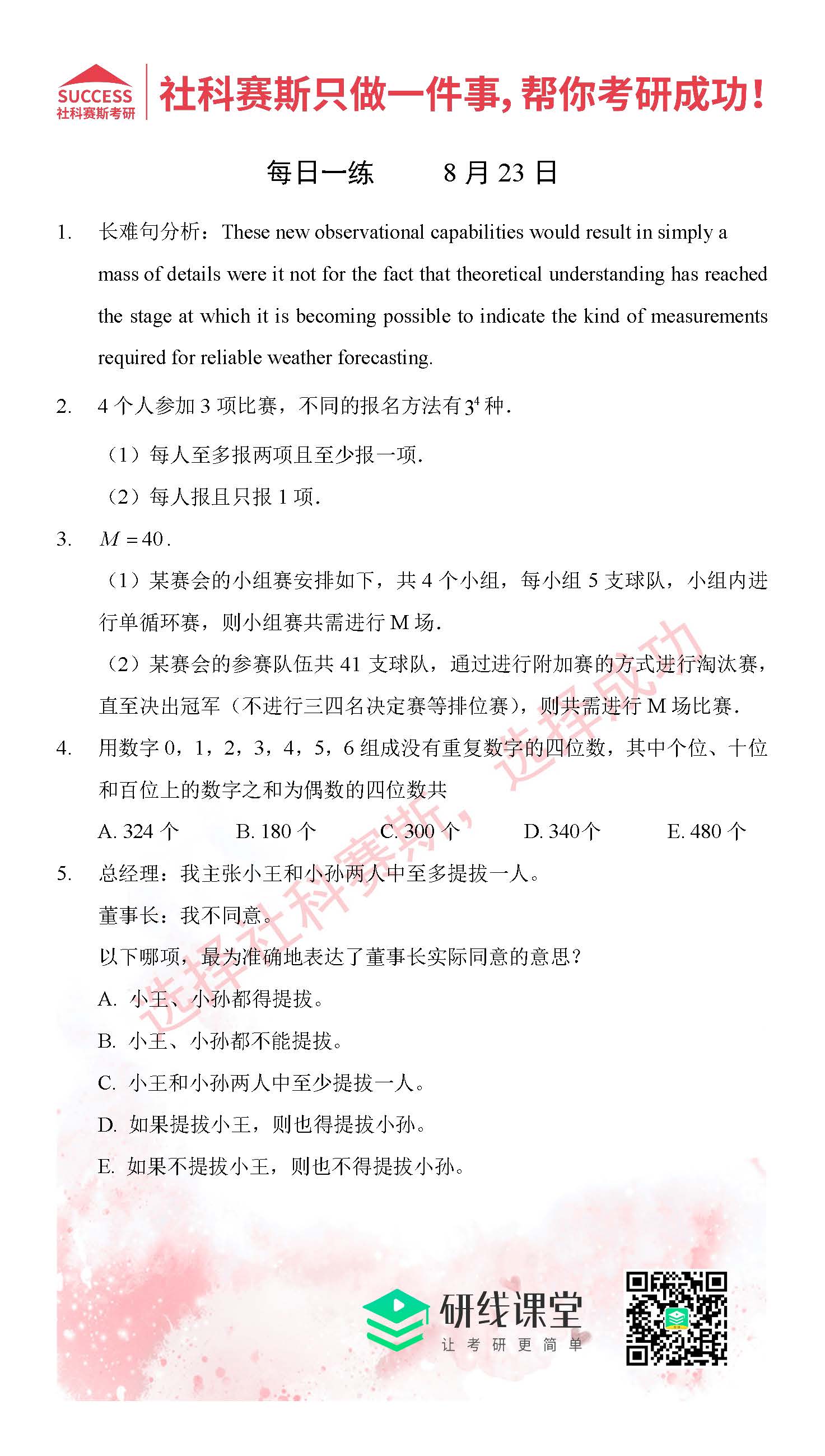 2021MPAcc每日習(xí)題:管理類聯(lián)考8月23日精選習(xí)題分享(附答案)