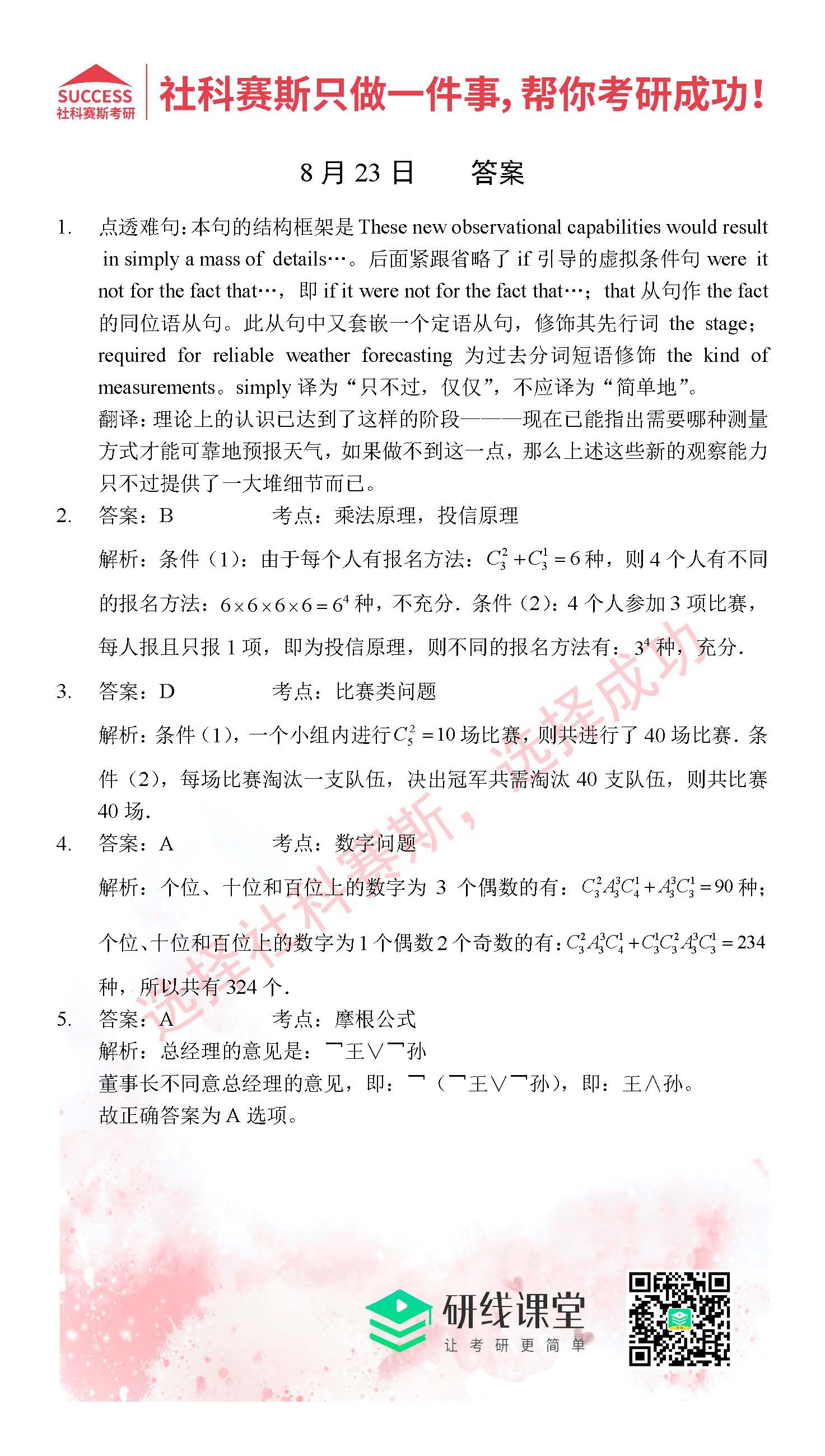 2021MPAcc每日習(xí)題:管理類聯(lián)考8月23日精選習(xí)題分享(附答案)