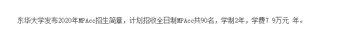 2021MPAcc院校信息:東華大學(xué)2021年會計(jì)碩士招生信息公示