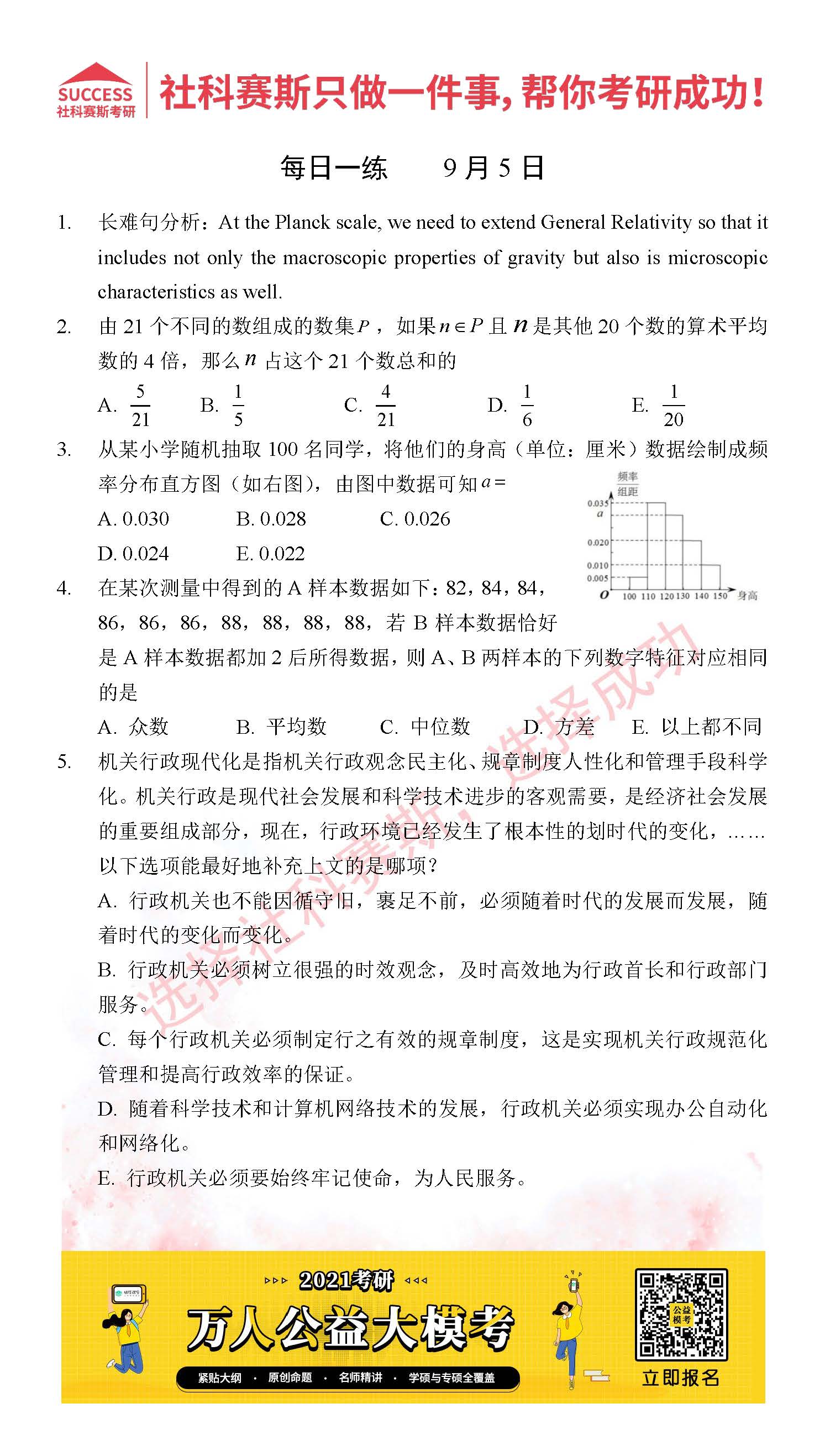 2021MPAcc每日習題:管理類聯考9月5日精選習題分享(附答案)
