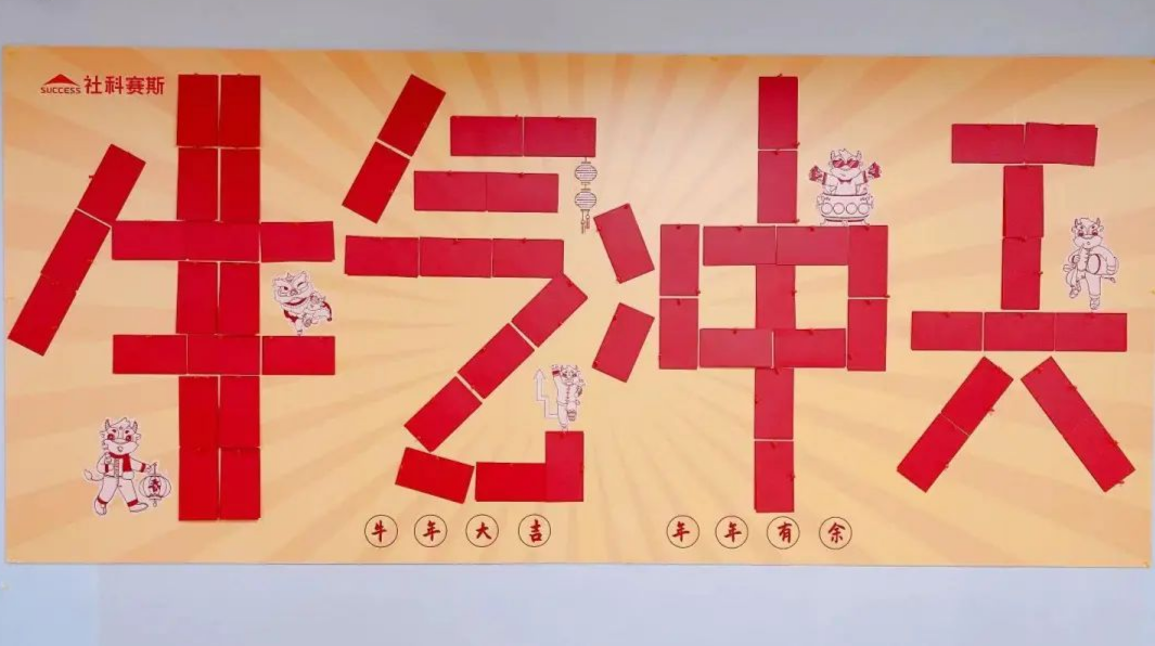 羨慕！社科賽斯考研為員工們發(fā)放開年紅包！