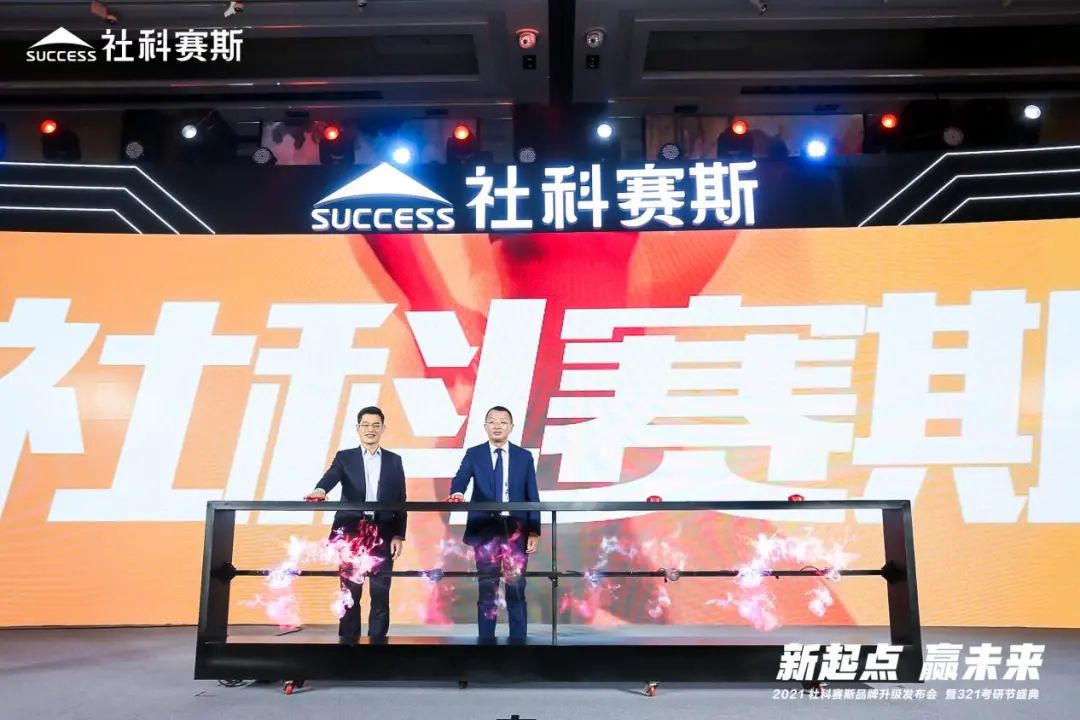 “新起點 ,贏未來”社科賽斯品牌升級發布會暨321考研節盛典圓滿結束
