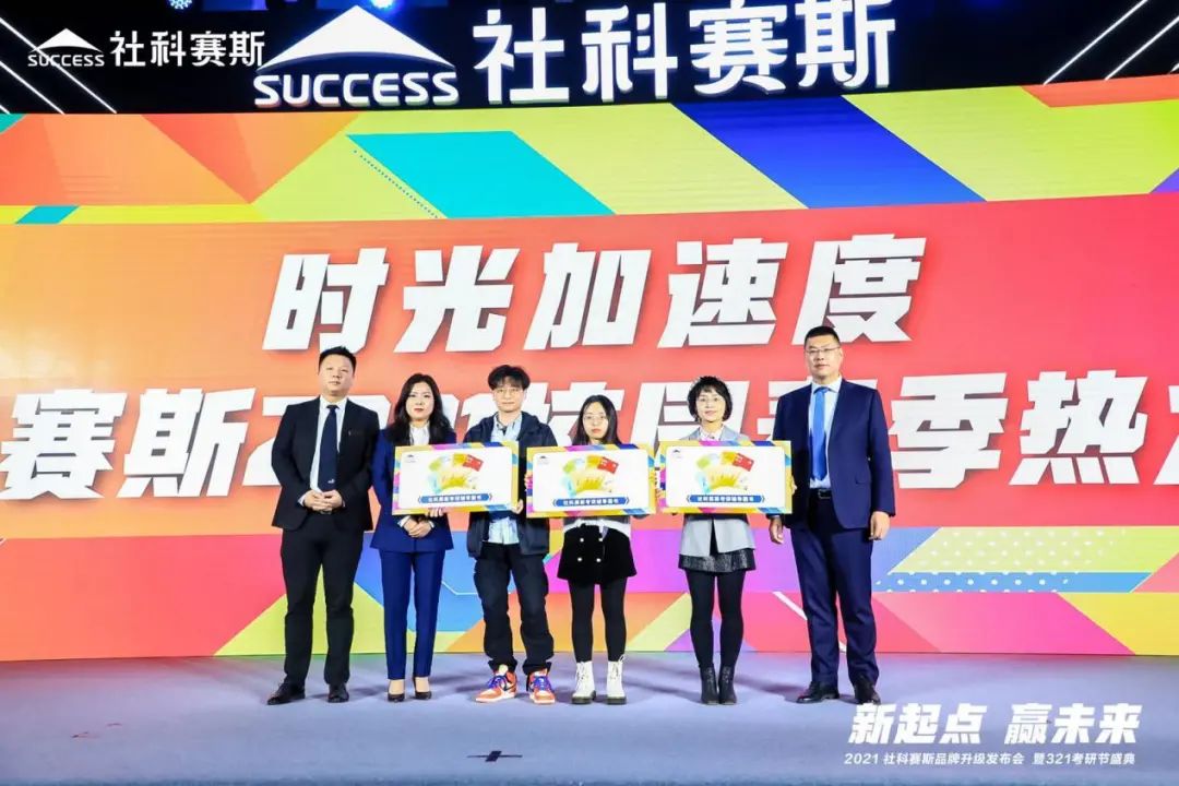 “新起點 ,贏未來”社科賽斯品牌升級發布會暨321考研節盛典圓滿結束