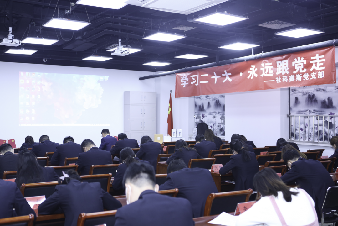 以知識(shí)競(jìng)賽別開生面的形式,社科賽斯黨支部集中學(xué)習(xí)黨的二十大精神