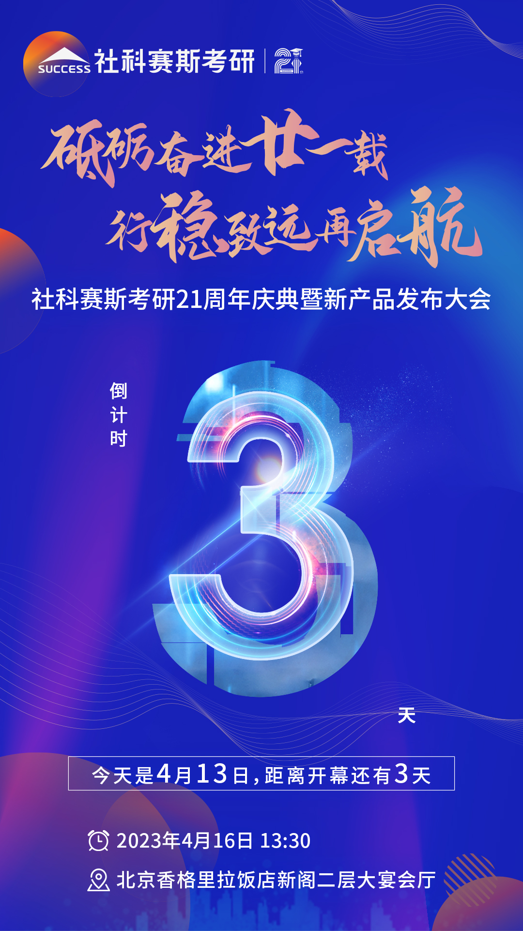倒計時3天！社科賽斯考研成立21周年慶典即將開幕！