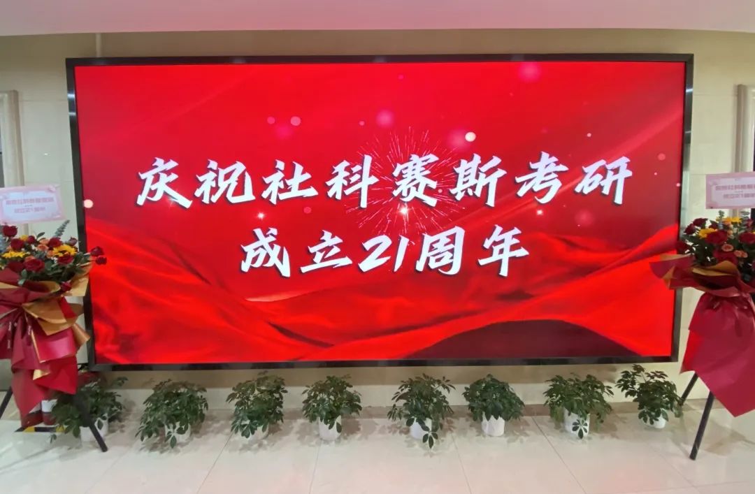 倒計時7天！社科賽斯考研成立21周年慶典即將開幕！