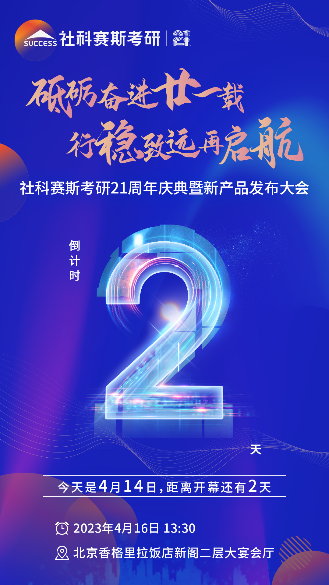 倒計(jì)時(shí)2天!社科賽斯考研成立21周年慶典即將開幕!