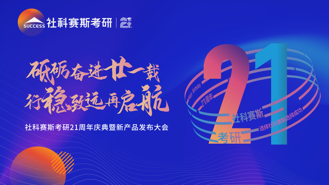 教育引領使命,創(chuàng)新驅(qū)動未來——見證社科賽斯21載!