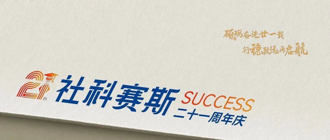 面向新起點！社科賽斯持續布局考研教育培訓，三大產品體系發布！